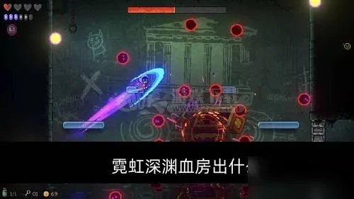 《霓虹深渊》血房出什么 血房产出物品一览
