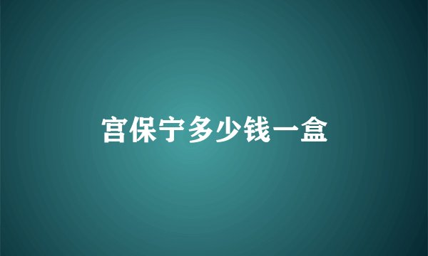 宫保宁多少钱一盒