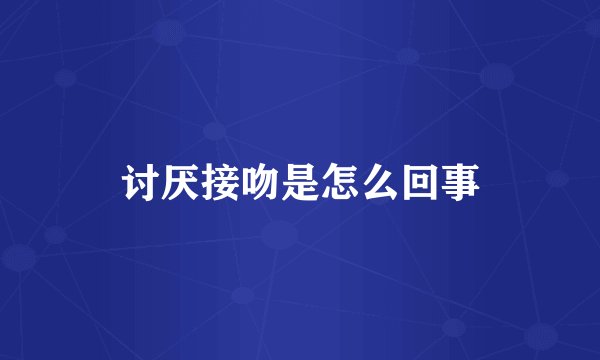 讨厌接吻是怎么回事