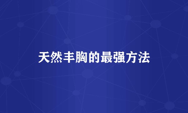 天然丰胸的最强方法