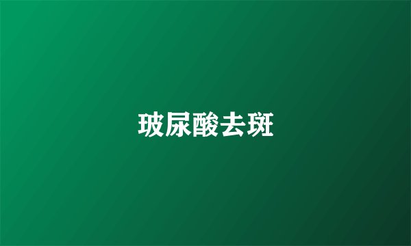 玻尿酸去斑