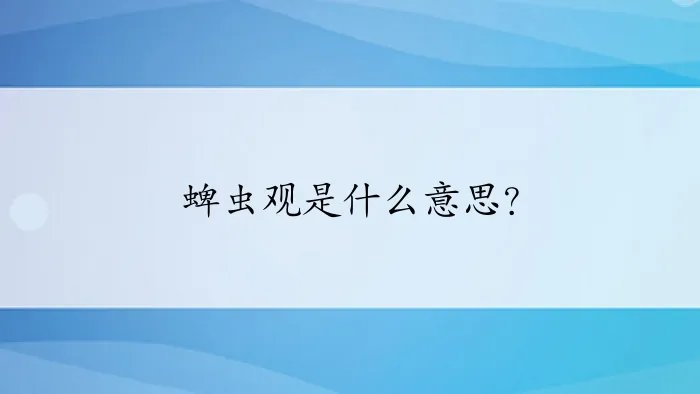 蜱虫观是什么意思？