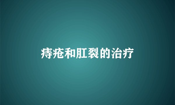 痔疮和肛裂的治疗