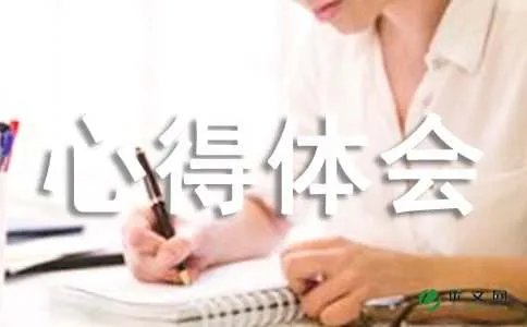 打工的心得体会