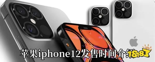 苹果iphone12发售时间介绍