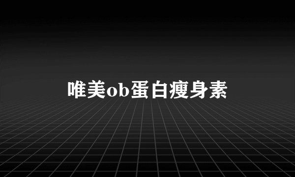 唯美ob蛋白瘦身素