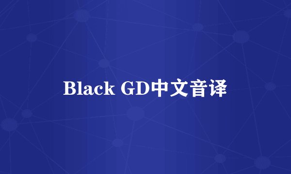 Black GD中文音译