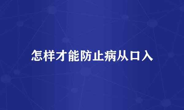 怎样才能防止病从口入