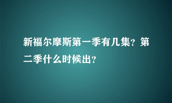新福尔摩斯第一季有几集？第二季什么时候出？