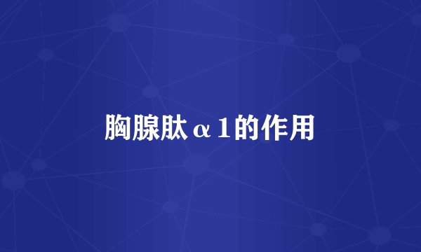 胸腺肽α1的作用