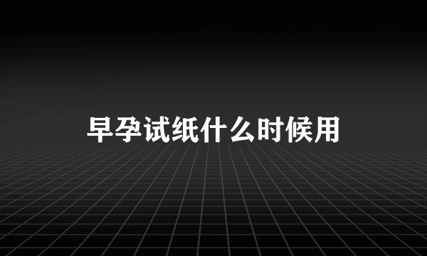 早孕试纸什么时候用