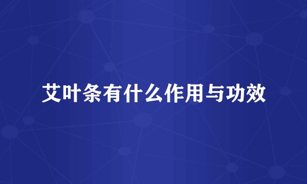 艾叶条有什么作用与功效