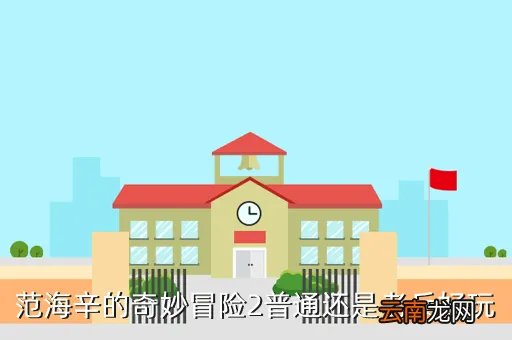 范海辛的奇妙冒险好玩吗，范海辛的奇妙冒险3好玩吗跟那个游戏比较像