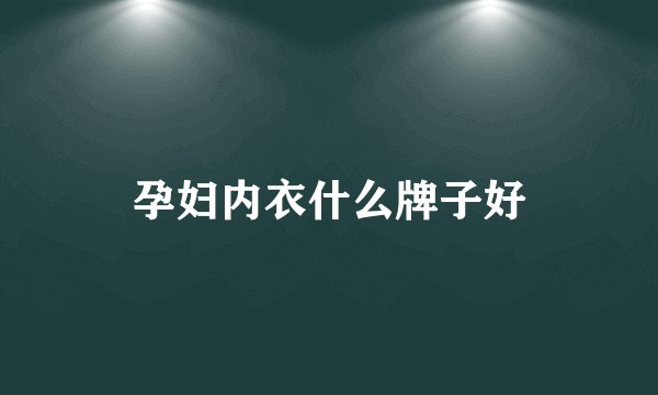 孕妇内衣什么牌子好