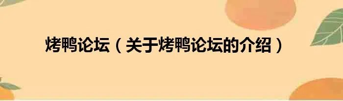 烤鸭论坛（关于烤鸭论坛的介绍）