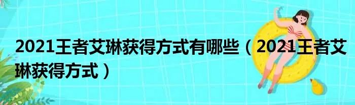 2021王者艾琳获得方式有哪些（2021王者艾琳获得方式）
