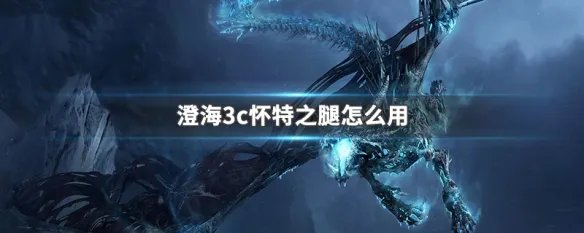 澄海3c怀特之腿怎么用