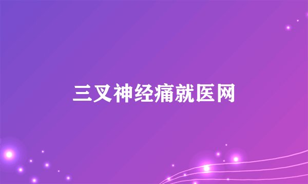 三叉神经痛就医网