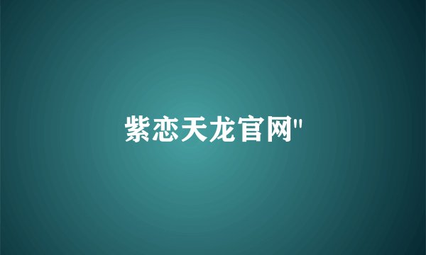 紫恋天龙官网
