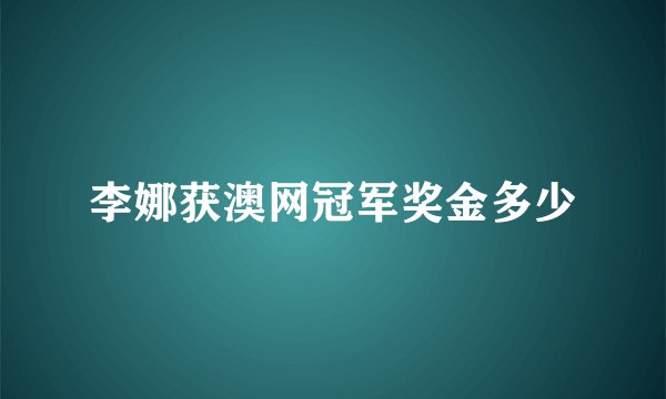 李娜获澳网冠军奖金多少