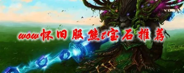 《魔兽世界》怀旧服熊t宝石推荐