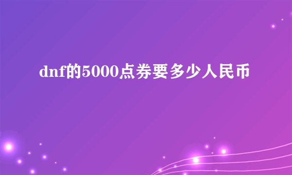 dnf的5000点券要多少人民币