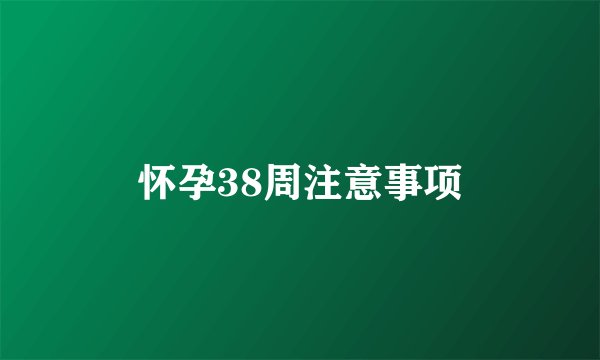 怀孕38周注意事项