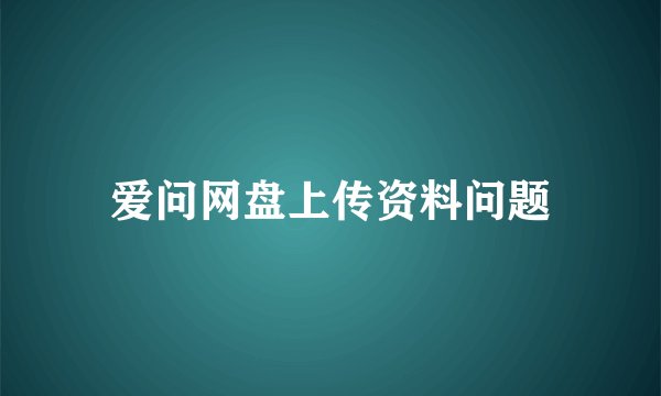 爱问网盘上传资料问题