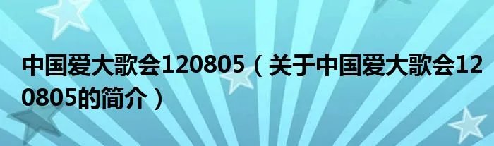 中国爱大歌会120805（关于中国爱大歌会120805的简介）