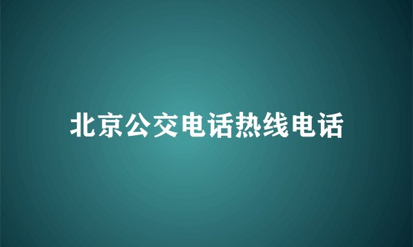 北京公交电话热线电话