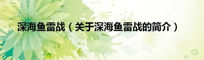 深海鱼雷战（关于深海鱼雷战的简介）