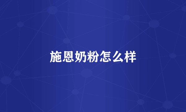 施恩奶粉怎么样