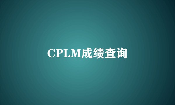 CPLM成绩查询