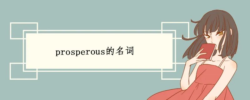prosperous的名词