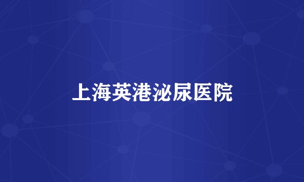 上海英港泌尿医院