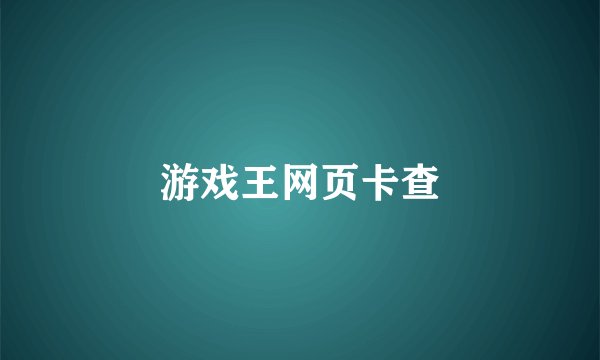 游戏王网页卡查