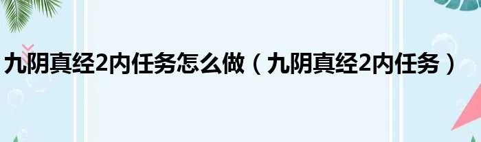 九阴真经2内任务怎么做（九阴真经2内任务）