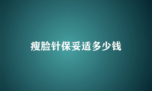 瘦脸针保妥适多少钱