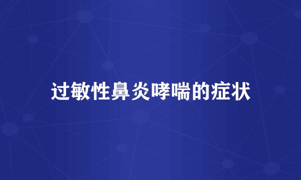 过敏性鼻炎哮喘的症状
