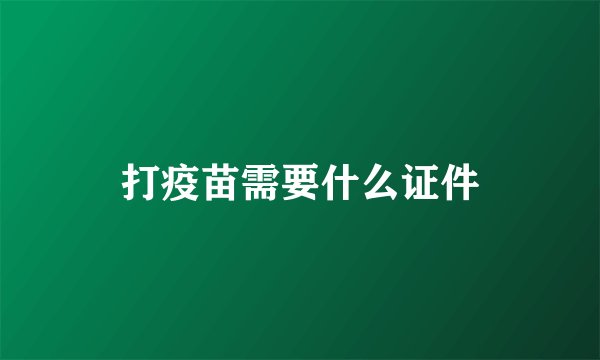 打疫苗需要什么证件