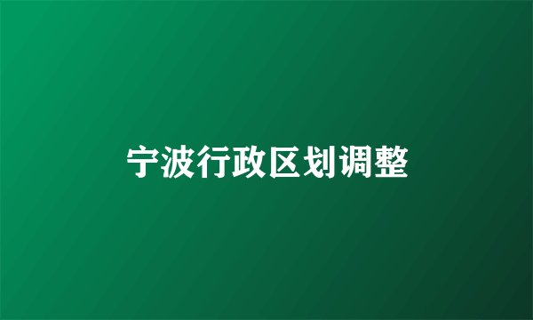 宁波行政区划调整
