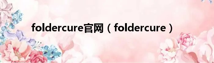 foldercure官网（foldercure）