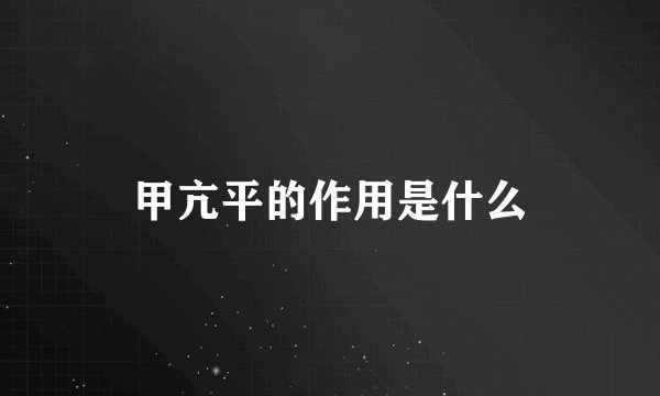 甲亢平的作用是什么