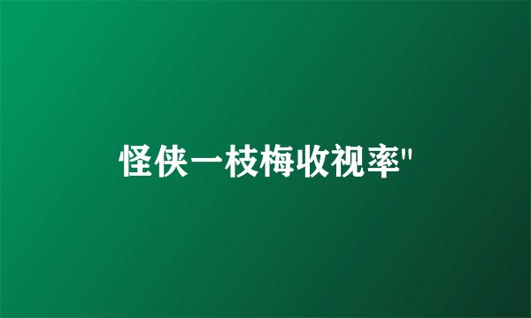 怪侠一枝梅收视率