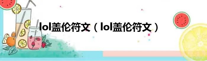 lol盖伦符文（lol盖伦符文）