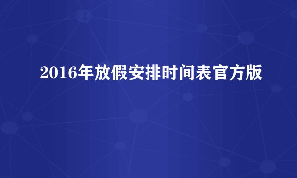 2016年放假安排时间表官方版