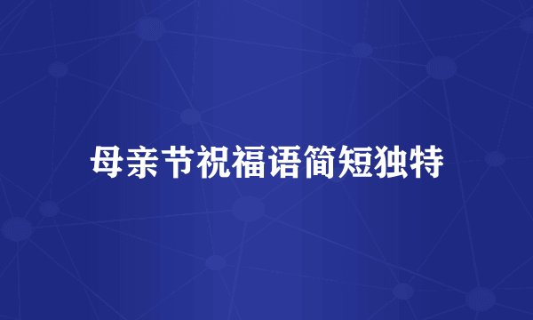 母亲节祝福语简短独特