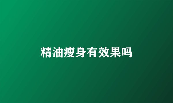 精油瘦身有效果吗