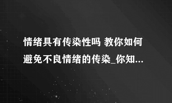 情绪具有传染性吗 教你如何避免不良情绪的传染_你知道情绪会传染吗