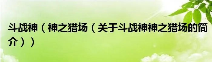 斗战神（神之猎场（关于斗战神神之猎场的简介））